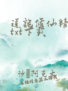 道诡修仙精校版txt下载