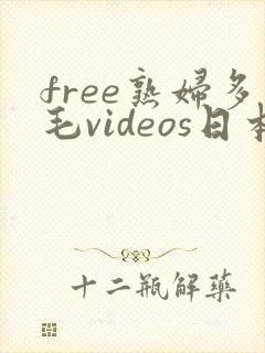 free熟妇多毛videos日本