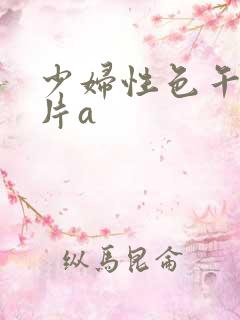 少妇性色午夜淫片a