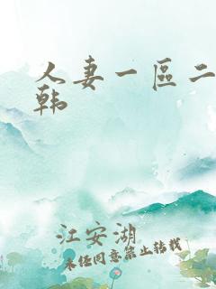 人妻一区二区日韩