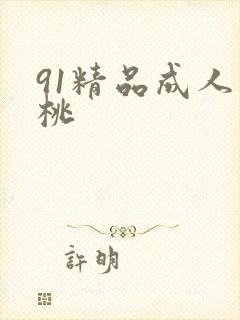 91精品成人蜜桃