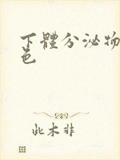 下体分泌物是黄色