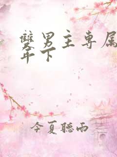 双男主专属骨科年下