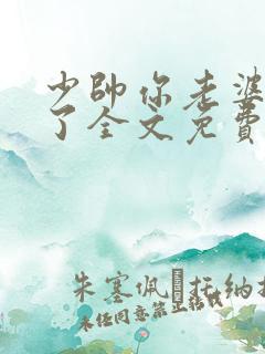 少帅你老婆又跑了全文免费阅读免费