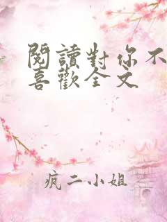 阅读对你不止是喜欢全文