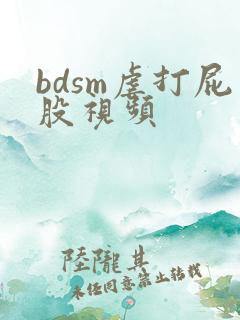 bdsm虐打屁股视频