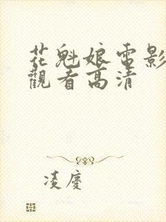 花魁娘电影在线观看高清