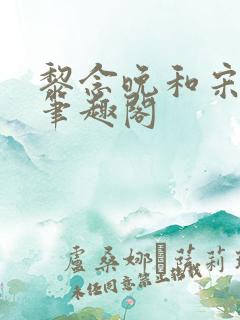 黎念晚和宋衍之笔趣阁