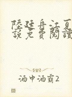 陆廷舟江夏雪小说免费阅读最新章节