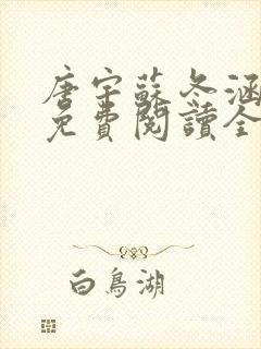 唐宇苏冬涵小说免费阅读全文无弹窗