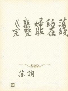 《熟妇的荡欲》完整版在线观看