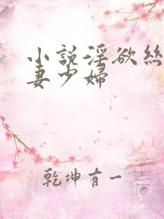 小说淫欲丝袜人妻少妇