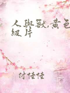 人与兽,黄色一级片