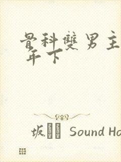 骨科双男主亲哥 年下