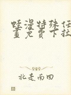 蛙漫特殊任务漫画免费下拉式漫画更