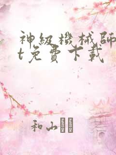 神级机械师txt免费下载