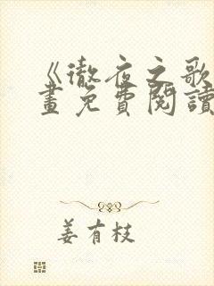 《彻夜之歌》漫画免费阅读