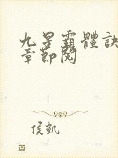 九星霸体诀最新章节阅