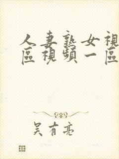 人妻熟女视频二区视频一区