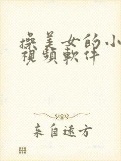 操美女的小逼逼视频软件