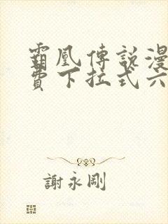 霸凰传说漫画免费下拉式六漫画