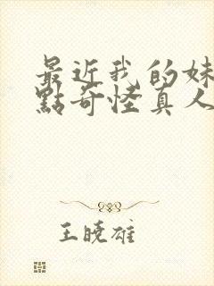 最近我的妹妹有点奇怪真人版