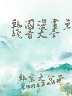 韩国漫画免费在线看大全