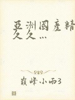 亚洲国产精品久久久…