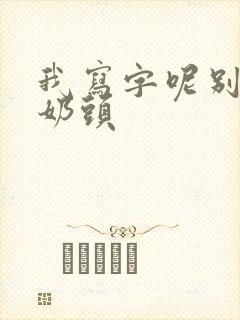 我写字呢别捏我奶头