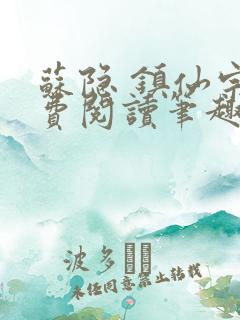 苏隐 镇仙宗免费阅读笔趣阁