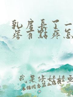 乳房长了一个疙瘩有点疼怎么回事