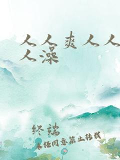 人人爽人人妻人人澡