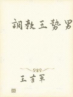 调教玉势男男