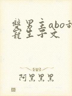 双男主abo甜宠生子文
