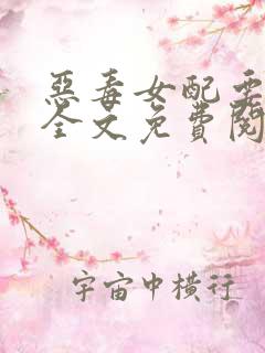 恶毒女配要逆袭全文免费阅读