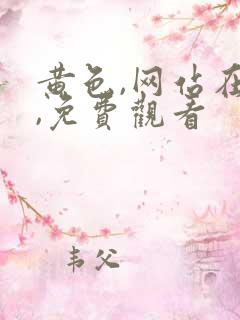 黄色,网站在线,免费观看