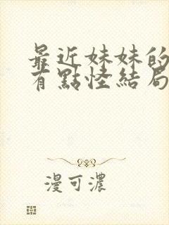 最近妹妹的样子有点怪结局是什么