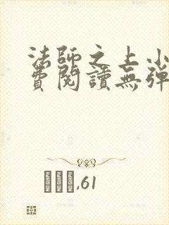 法师之上小说免费阅读无弹窗