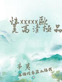 性xxxxx欧美高清极品少妇