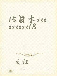 15日本xxxxxxxxx18