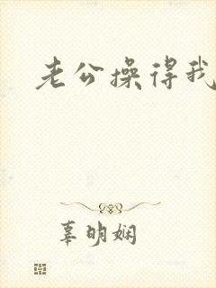 老公操得我好爽