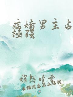 病娇男主占有欲极强