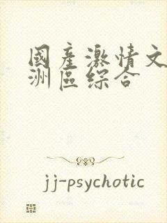 国产激情文学亚洲区综合