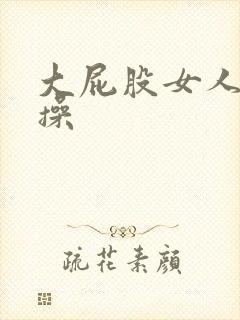 大屁股女人被人操