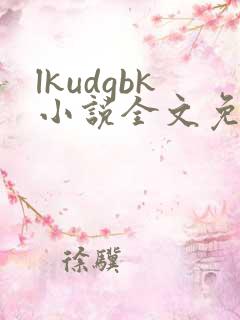 lkudgbk小说全文免费阅读笔趣阁无弹窗