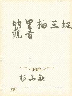 明里柚三级在线观看