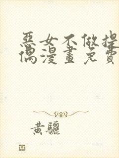 恶女不做提线木偶漫画免费观看