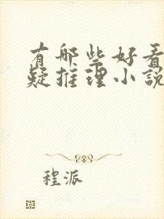 有哪些好看的悬疑推理小说