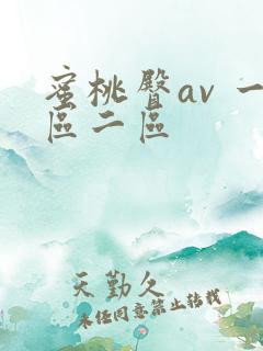蜜桃臀av 一区二区