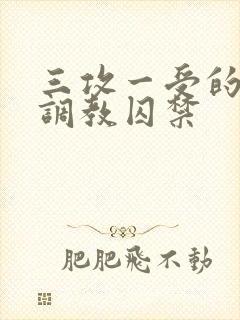 三攻一受的3p调教囚禁